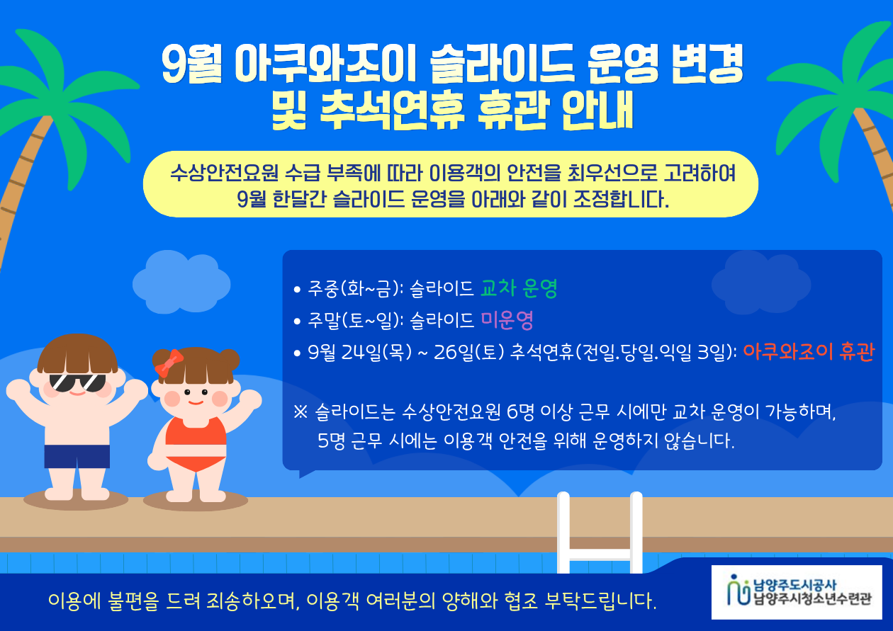 아쿠와조이 9월 슬라이드 운영변경 및 추석휴관 안내.png