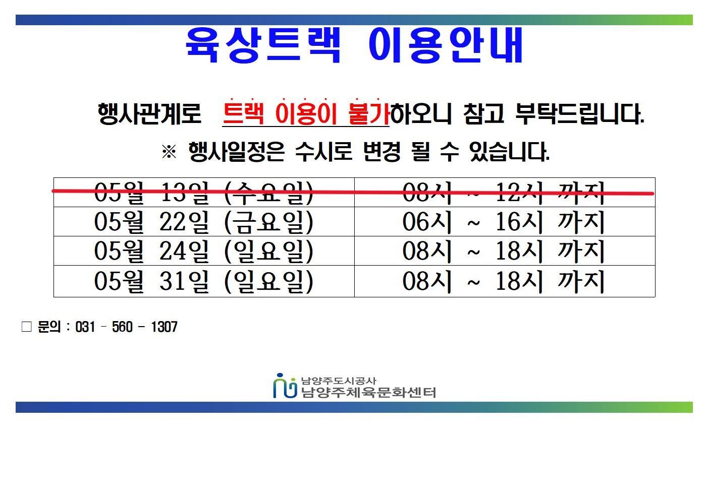 05월 트랙불가안내문 (1)001.jpg
