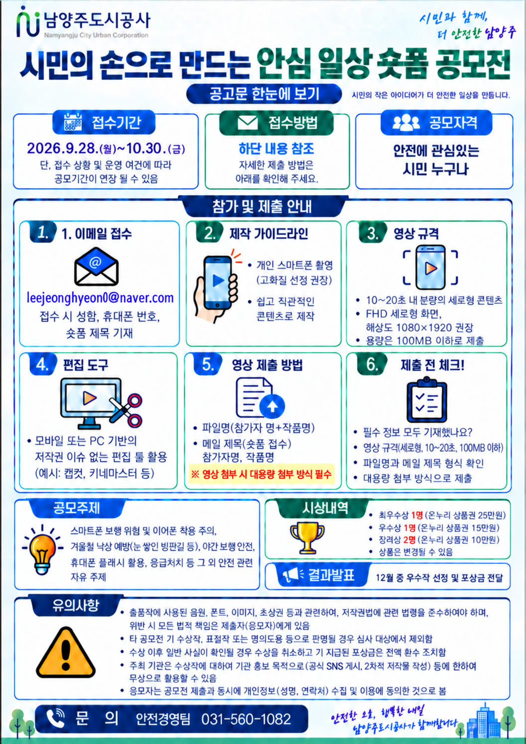 공고문(시민 대상 안전 숏폼 공모전).jpg