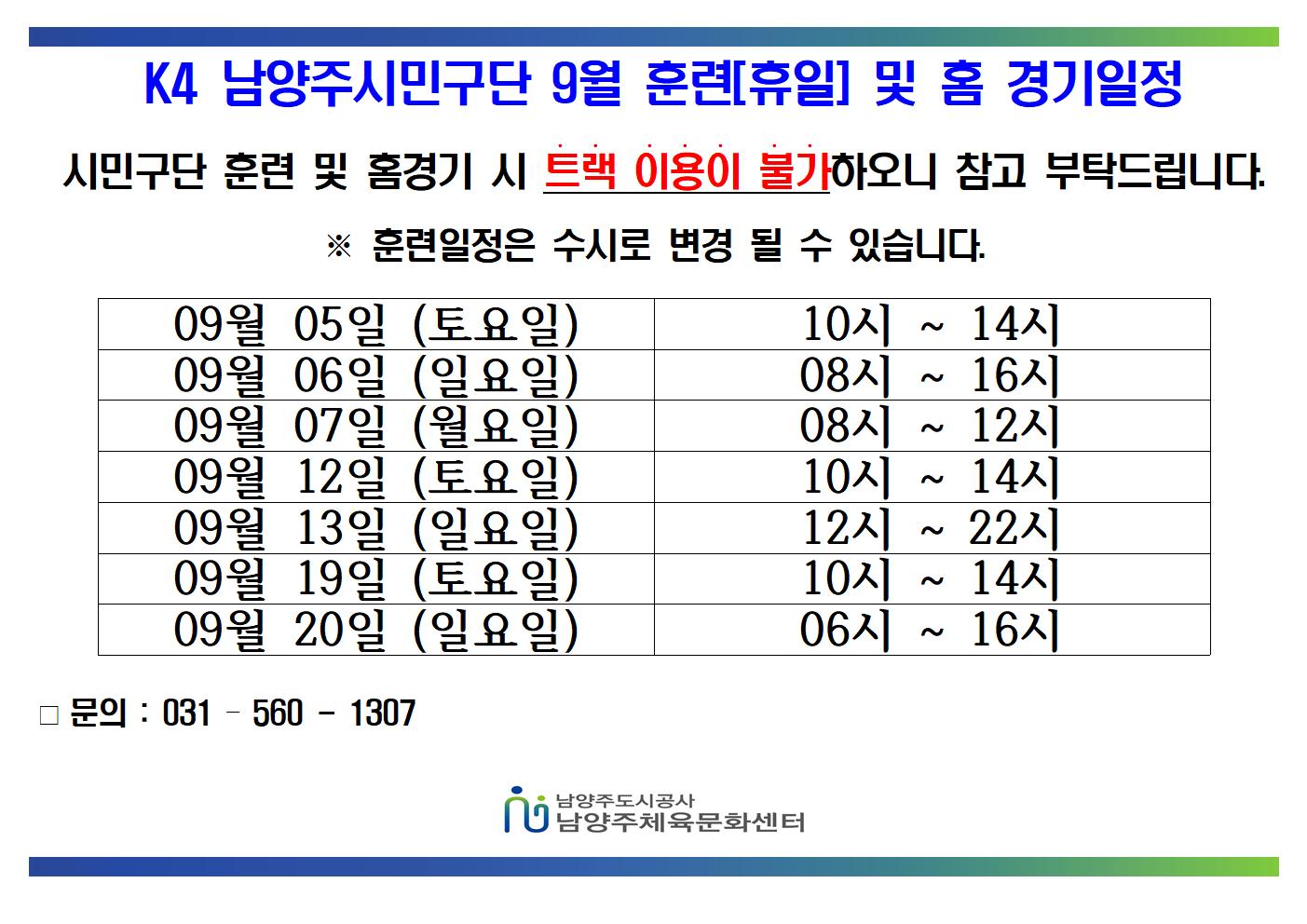 09월 K4 휴일 훈련 및 홈경기 일정 (1)001.jpg