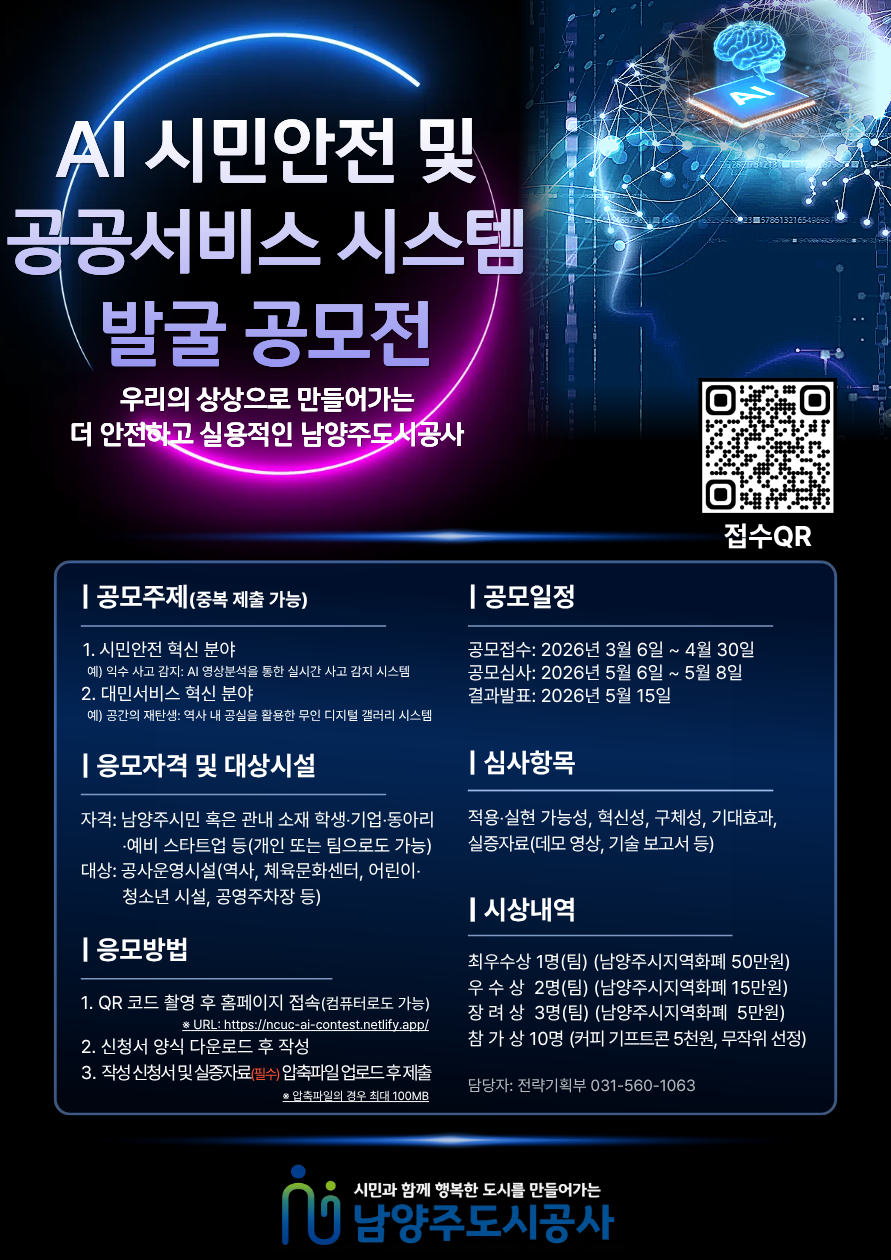 붙임. AI 시민안전 및 공공서비스 시스템 발굴 공모전 포스터.png