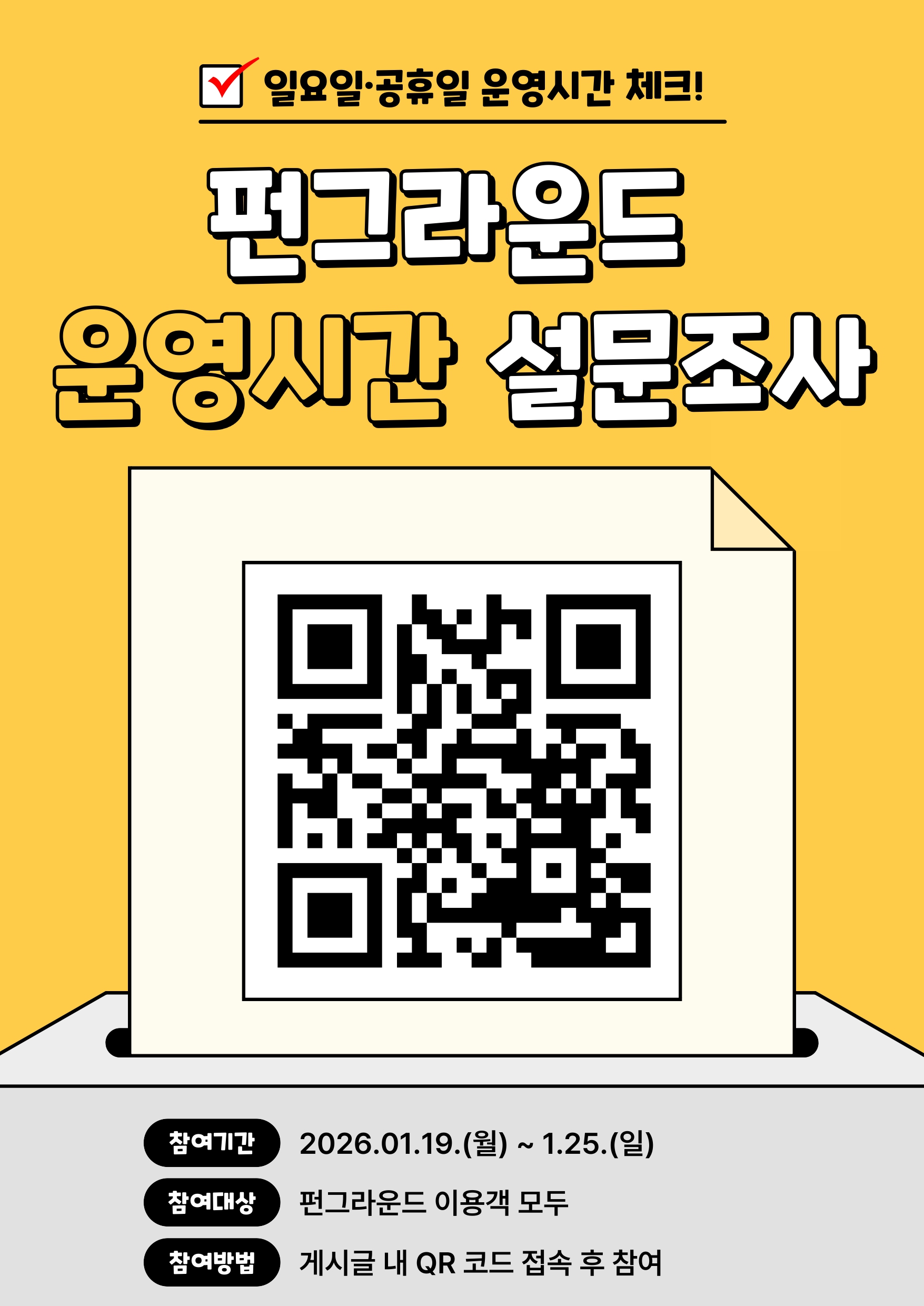 펀그라운드 이용시간 설문