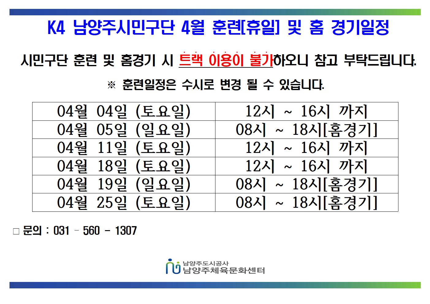 04월 K4 휴일 훈련 및 홈경기 일정  001.jpg