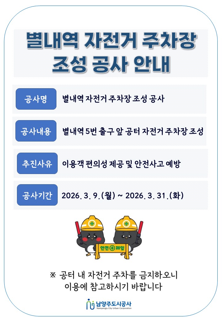 공사 안내문(별내역).jpg