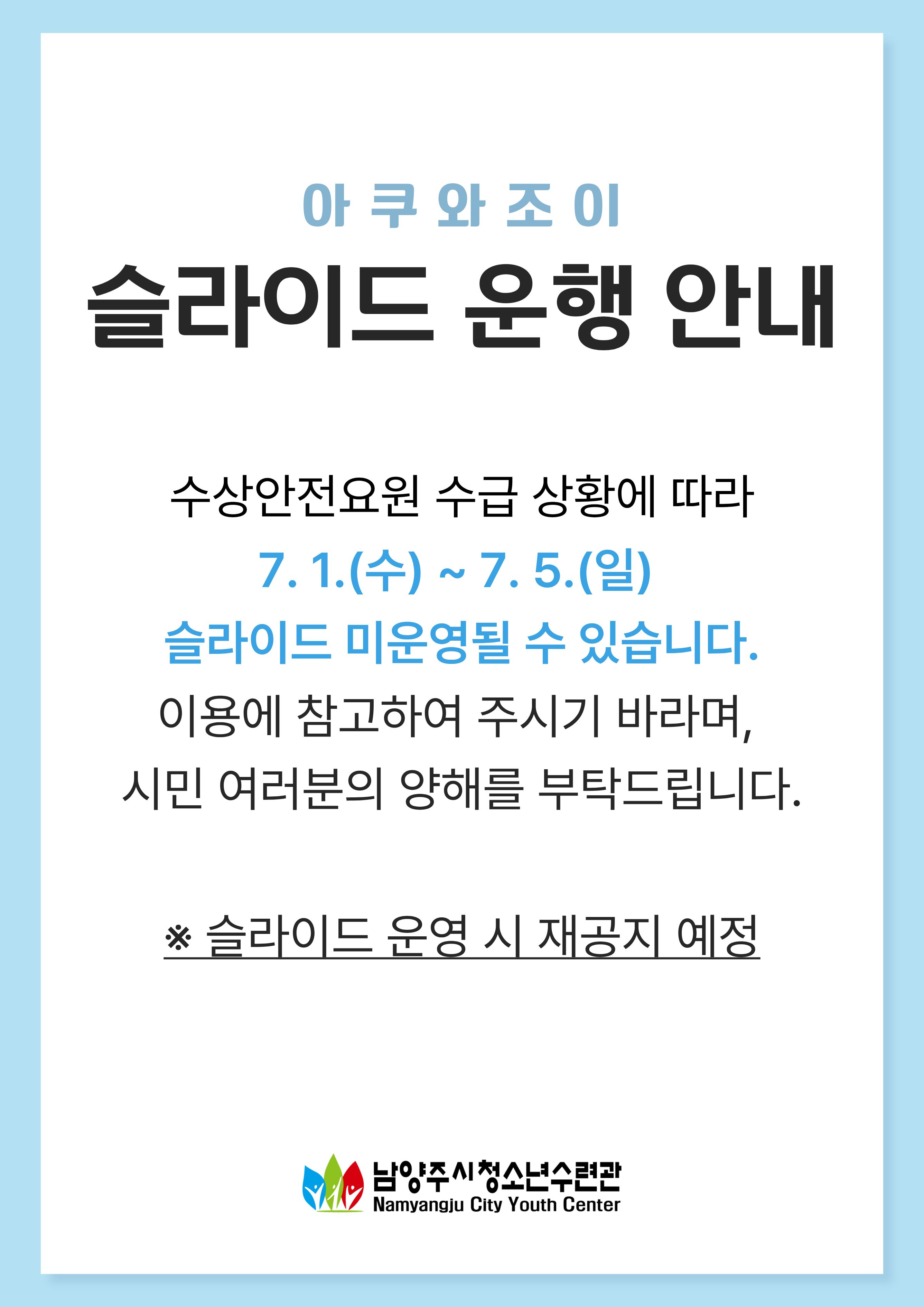 아쿠와조이 슬라이드 이용 안내