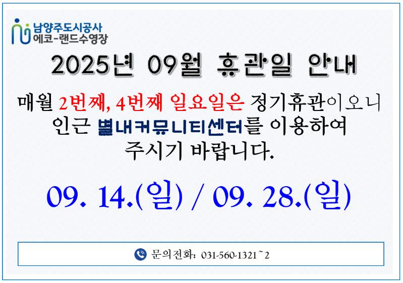 09월 에코랜드 수영장 휴관일 안내.png