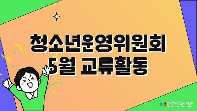 [청소년운영위원회] 5월 교류활동2023-06-16