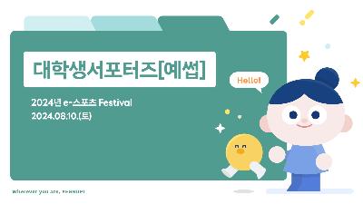 [대학생서포터즈] 8월 e-스포츠 Festival2024-12-13