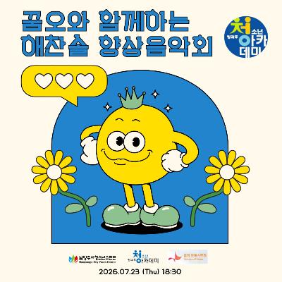 [방과후아카데미] 남양주시 꿈의오케스트라와 함께하는 해찬솔 향상음악회2026-07-25
