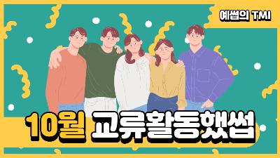 [대학생서포터즈] 10월 예썹 x 엔터 교류활동2023-06-15