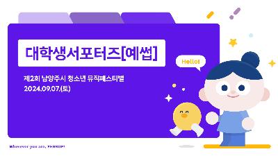 [대학생서포터즈] 9월 뮤직페스티벌2024-12-27