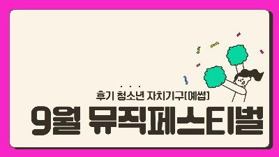 [대학생서포터즈] 9월 뮤직페스티벌2023-09-13