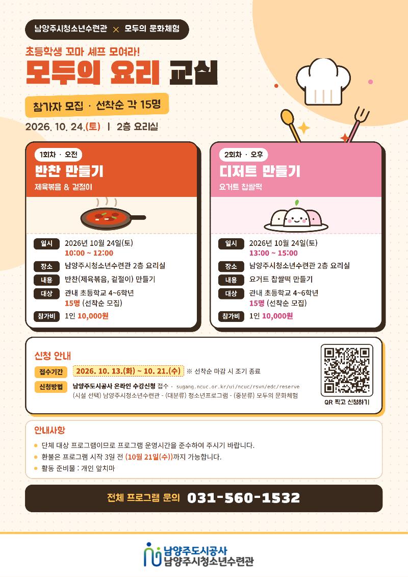 남양주청소년수련관_요리프로그램_포스터_A4_v8.png