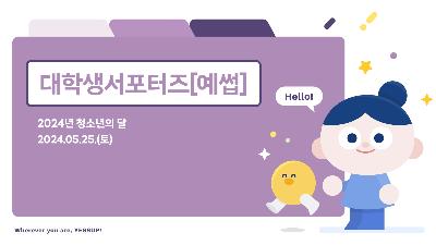 [대학생서포터즈] 5월 청소년의 달2024-08-03