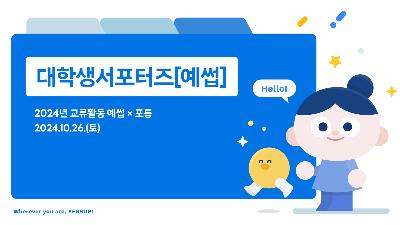 [대학생서포터즈] 10월 교류활동2024-12-27