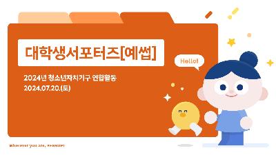 [대학생서포터즈] 7월 연합활동2024-12-12