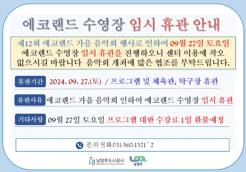 09월 27일 토요일 에코랜드 수영장 임시휴관 안내.png
