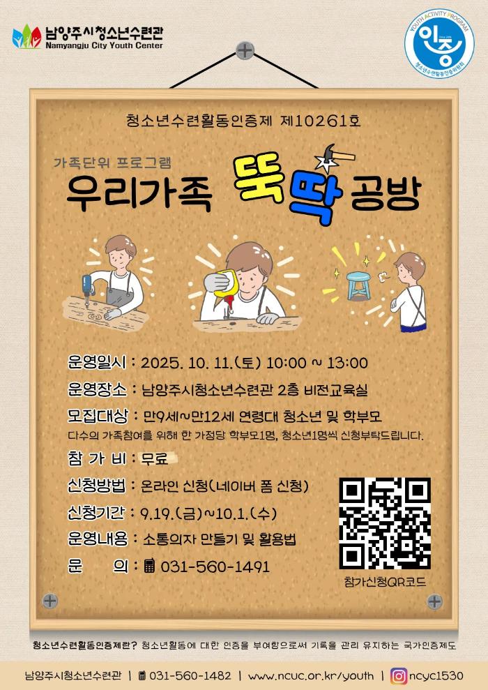 우리가족 뚝딱공방 참가자 모집 포스터_홈페이지.jpg