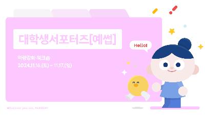 [대학생서포터즈] 11월 워크숍2024-12-31