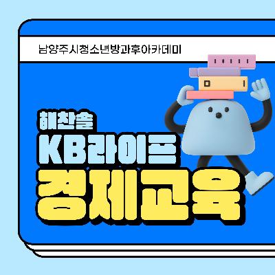 [방과후아카데미] 해찬솔 KB라이프 경제교육2026-07-08