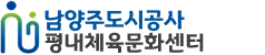 남양주도시공사 평내체육문화센터
